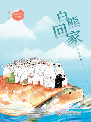 cover image of 白熊回家